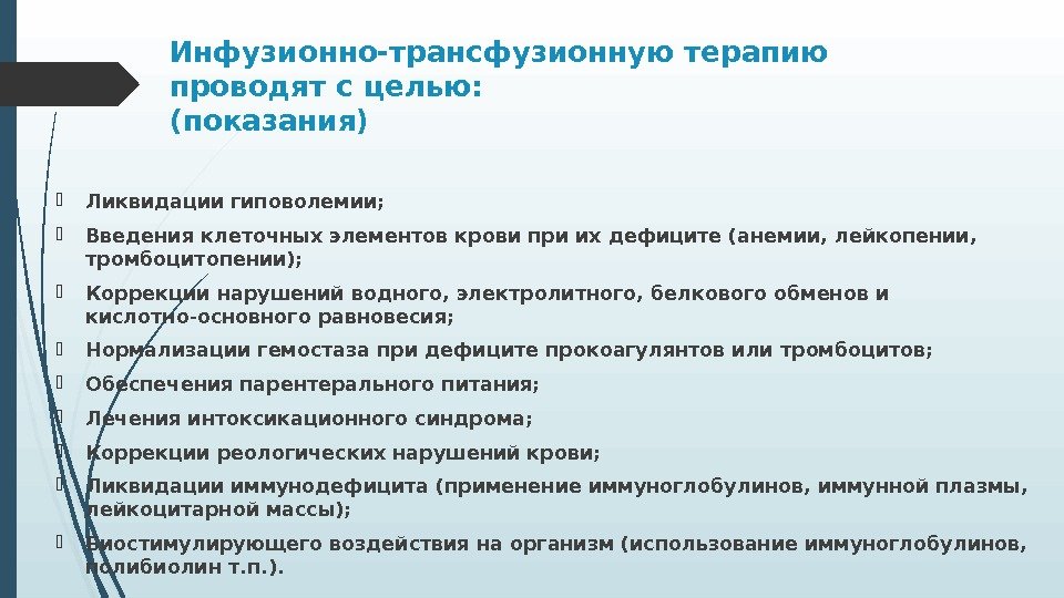 Инфузионно-трансфузионную терапию проводят с целью: (показания) Ликвидации гиповолемии;  Введения клеточных элементов крови при