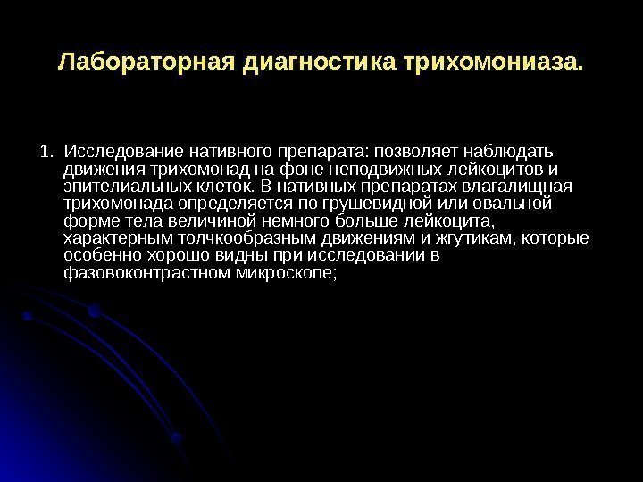 Лабораторная диагностика трихомониаза. 1.  Исследование нативного препарата: позволяет наблюдать движения трихомонад на фоне