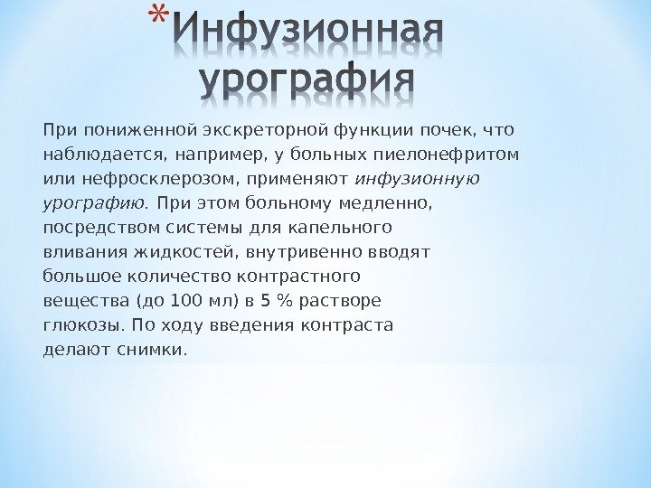 При пониженной экскреторной функции почек, что наблюдается, например, у больных пиелонефритом или нефросклерозом, применяют