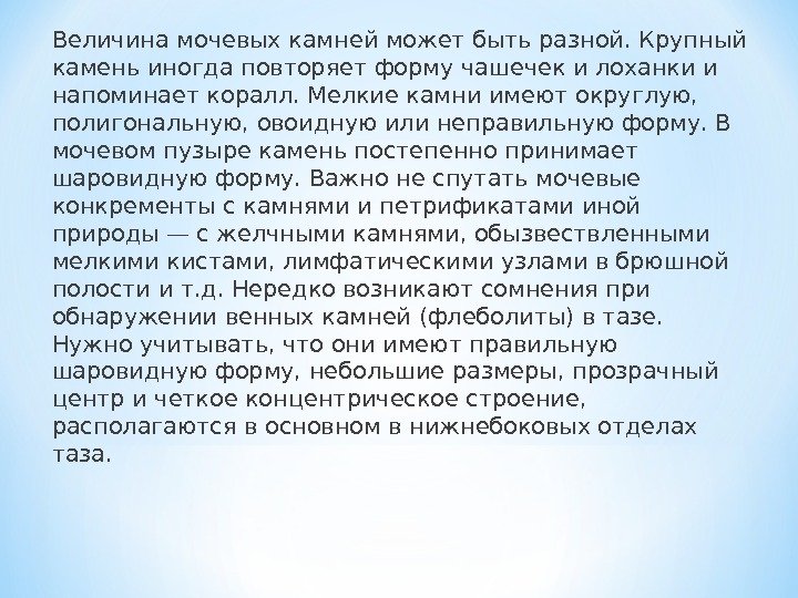 Величина мочевых камней может быть разной. Крупный камень иногда повторяет форму чашечек и лоханки