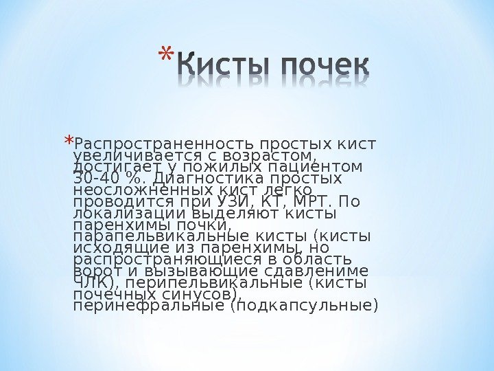 * Распространенность простых кист увеличивается с возрастом,  достигает у пожилых пациентом 30 -40