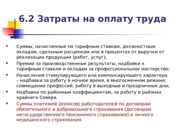 6. 2 Затраты на оплату труда Суммы, начисленные по тарифным ставкам, должностным окладам, сдельным