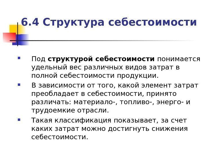 6. 4 Структура себестоимости Под структурой себестоимости понимается удельный вес различных видов затрат в