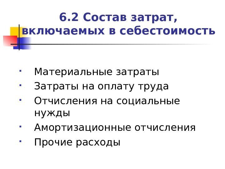 6. 2 Состав затрат, включаемых в себестоимость Материальные затраты  Затраты на оплату труда