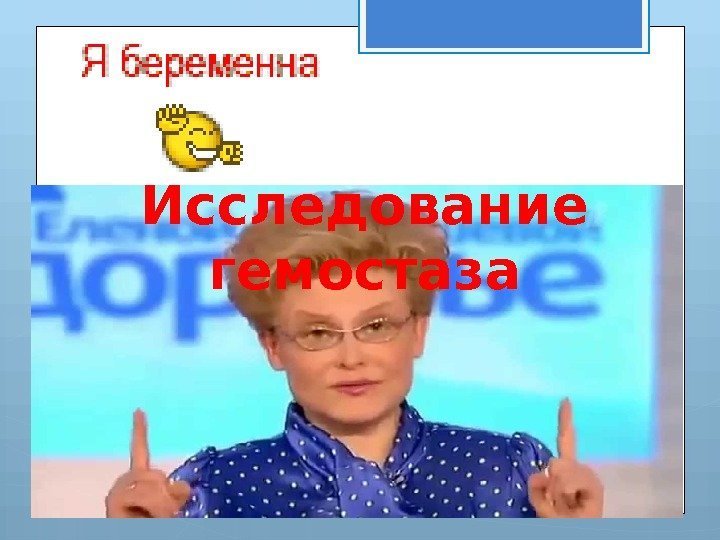 Исследование гемостаза     