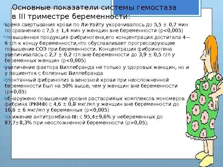 Основные показатели системы гемостаза в III триместре беременности:  время свертывания крови по Ли-Уайту