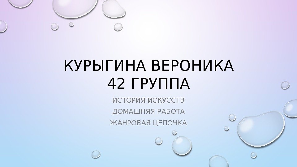 КУРЫГИНА ВЕРОНИКА 42 ГРУППА ИСТОРИЯ ИСКУССТВ ДОМАШНЯЯ РАБОТА ЖАНРОВАЯ ЦЕПОЧКА 