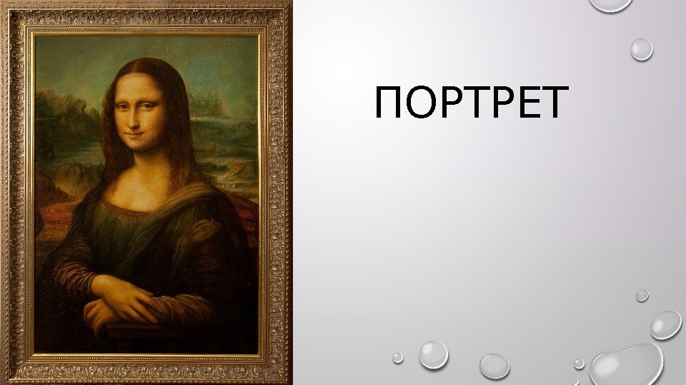   ПОРТРЕТ 