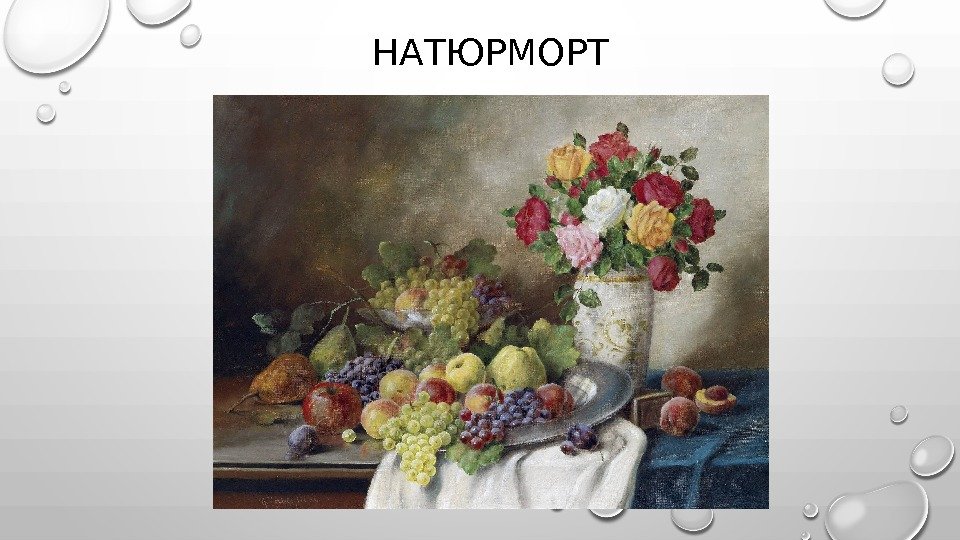 НАТЮРМОРТ 