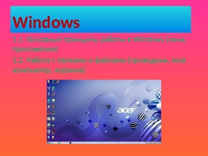 Windows 1. 1. Основные принципы работы в Windows (окна,  приложения) 1. 2. Работа