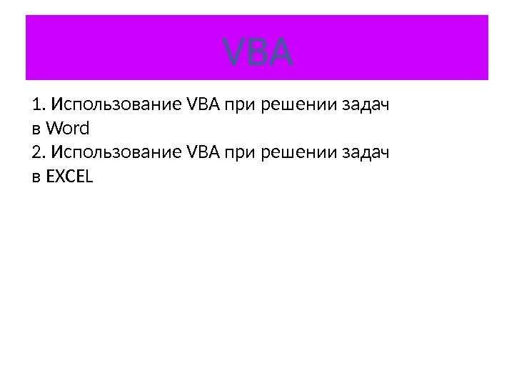 VBA 1. Использование VBA при решении задач в Word 2. Использование VBA при решении