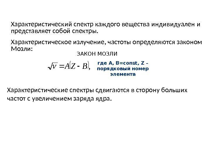 ЗАКОН МОЗЛИ, BZA где А, В= const ,  Z – порядковый номер элемента.