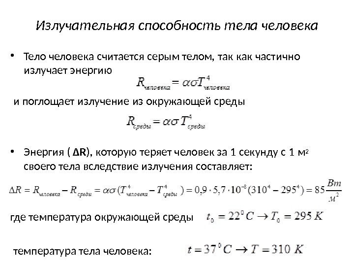 Излучательная способность тела человека • Тело человека считается серым телом, так как частично 