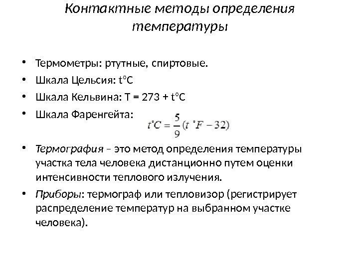 Контактные методы определения температуры • Термометры: ртутные, спиртовые.  • Шкала Цельсия:  t