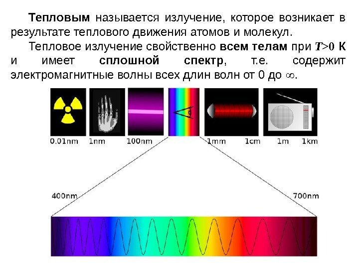 Тепловым  называется излучение,  которое возникает в результате теплового движения атомов и молекул.