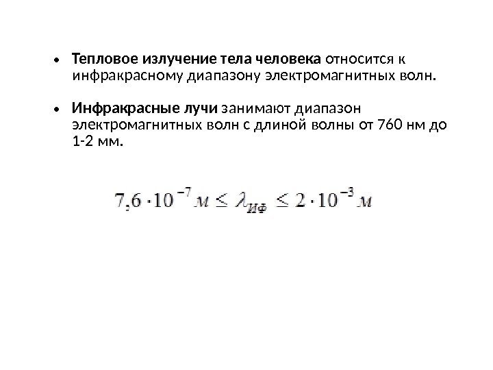  • Тепловое излучение тела человека относится к инфракрасному диапазону электромагнитных волн.  •