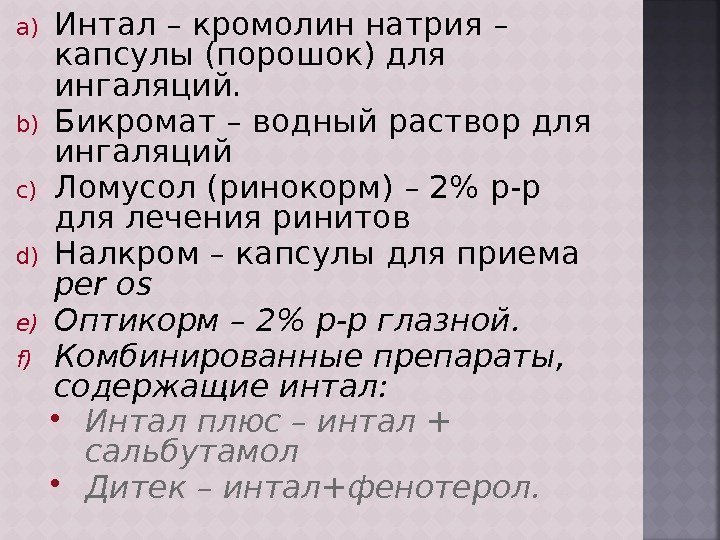 a) Интал – кромолин натрия – капсулы (порошок) для ингаляций. b) Бикромат – водный