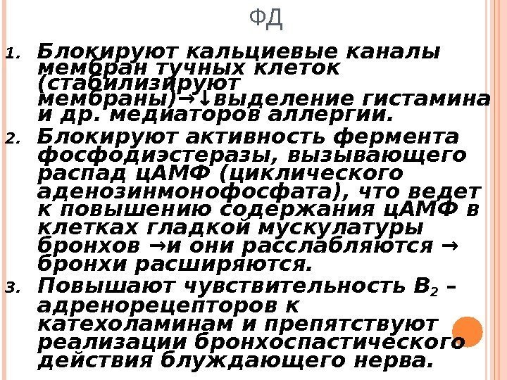 ФД 1. Блокируют кальциевые каналы мембран тучных клеток (стабилизируют мембраны)→↓выделение гистамина и др. медиаторов