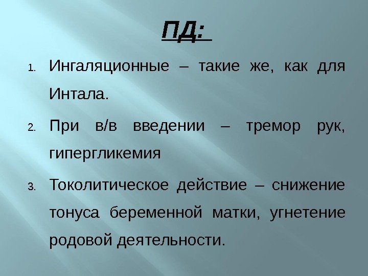 ПД:  1. Ингаляционные – такие же,  как для Интала. 2. При в/в