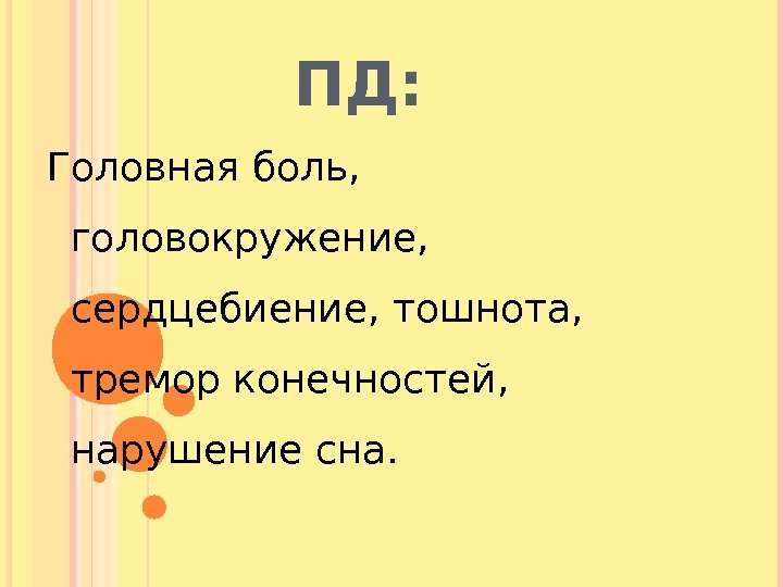 ПД: Головная боль,  головокружение,  сердцебиение, тошнота,  тремор конечностей,  нарушение сна.