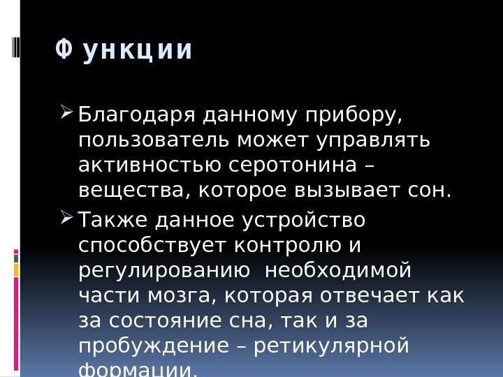 Ф ун кц и и Благодаря данному прибору,  пользователь может управлять активностью серотонина