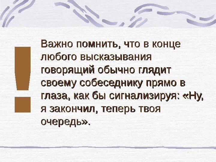 Важно помнить, что в конце любого высказывания говорящий обычно глядит своему собеседнику прямо в