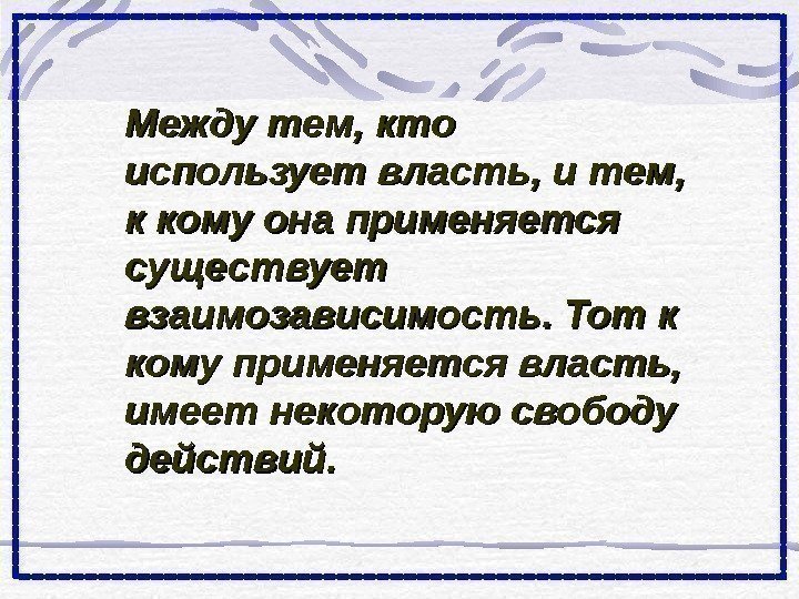 Между тем, кто использует власть, и тем,  к кому она применяется существует взаимозависимость.