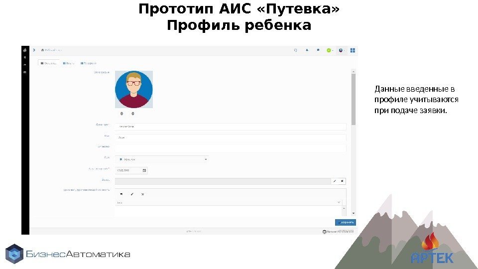 Прототип АИС «Путевка» Профиль ребенка Данные введенные в профиле учитываются при подаче заявки. 