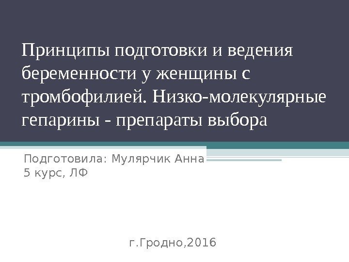 Принципы подготовки и ведения беременности у женщины с тромбофилией. Низко-молекулярные гепарины - препараты выбора