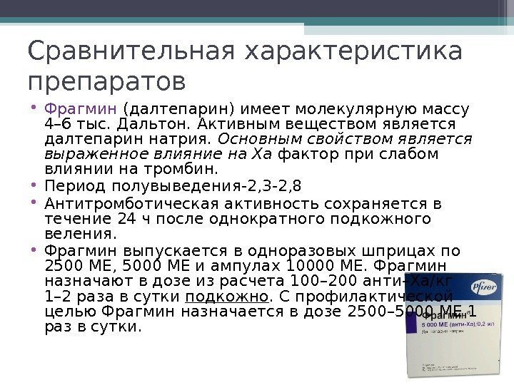 Сравнительная характеристика препаратов  • Фрагмин (далтепарин) имеет молекулярную массу 4– 6 тыс. Дальтон.