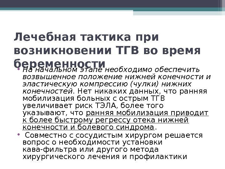 Лечебная тактика при возникновении ТГВ во время беременности • На начальном этапе необходимо обеспечить