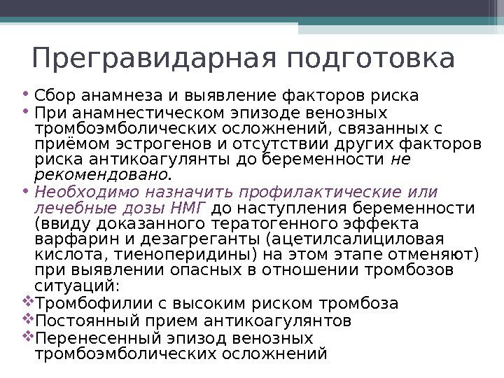 Прегравидарная подготовка • Сбор анамнеза и выявление факторов риска • При анамнестическом эпизоде венозных