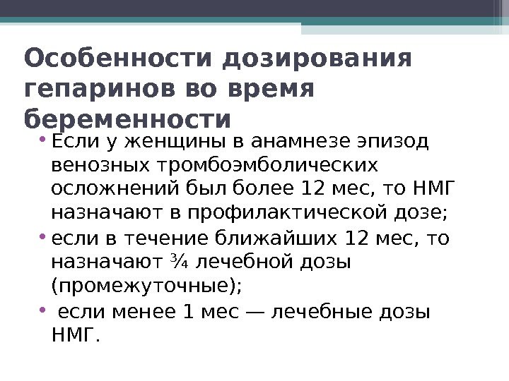 Особенности дозирования гепаринов во время беременности  • Если у женщины в анамнезе эпизод