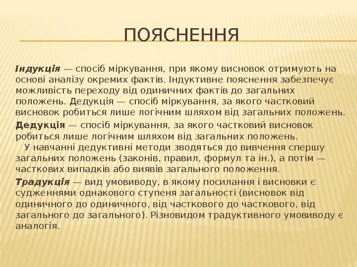 ПОЯСНЕННЯ Індукція — спосіб міркування, при якому висновок отримують на основі аналізу окремих фактів.