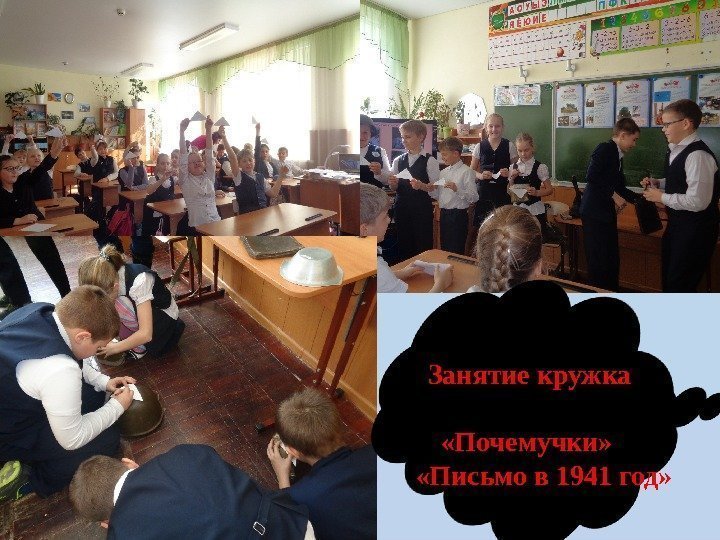 Занятие кружка  «Почемучки»     « Письмо в 1941  