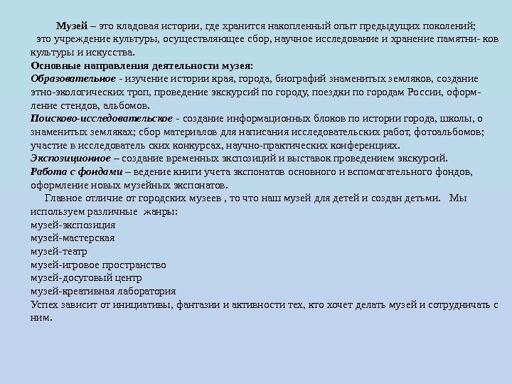    Музей – это кладовая истории, где хранится накопленный опыт предыдущих поколений;