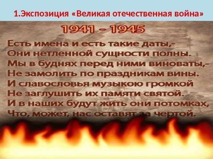 1. Экспозиция «Великая отечественная война» 