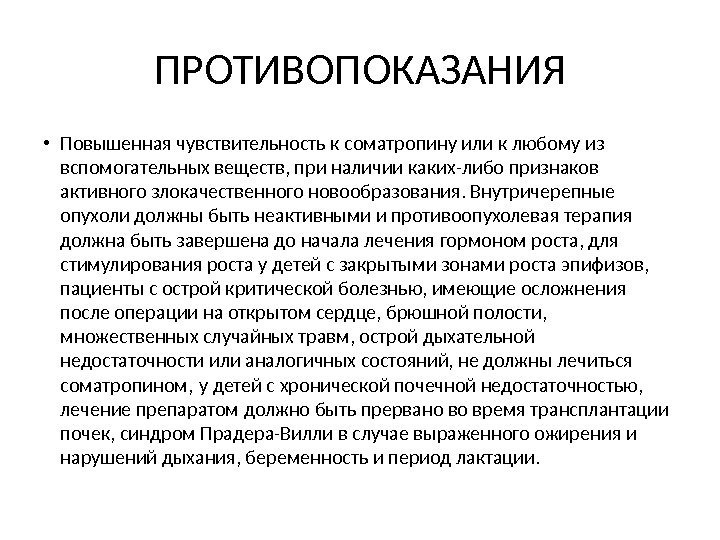 ПРОТИВОПОКАЗАНИЯ • Повышенная чувствительность к соматропину или к любому из вспомогательных веществ, при наличии