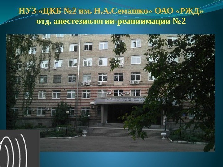 НУЗ «ЦКБ № 2 им. Н. А. Семашко» ОАО «РЖД» отд. анестезиологии-реаниимации № 2