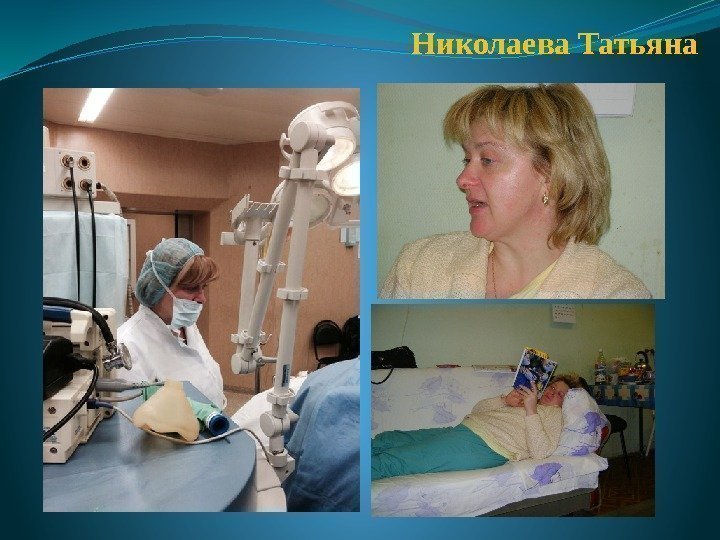 Николаева Татьяна 