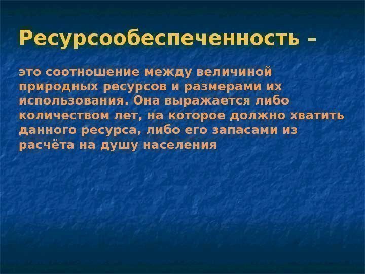 Ресурсообеспеченность – это соотношение между величиной природных ресурсов и размерами их использования. Она выражается