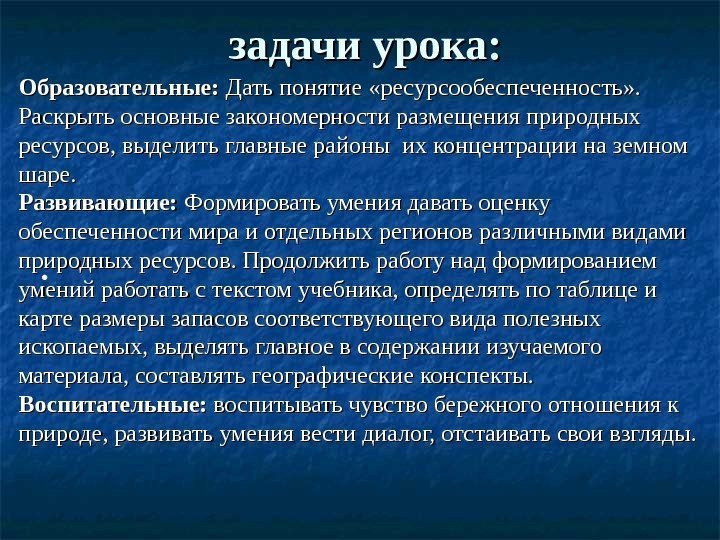  •  задачи урока: Образовательные:  Дать понятие «ресурсообеспеченность» .  Раскрыть основные