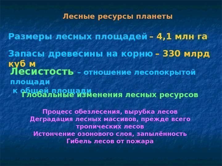 Лесные ресурсы планеты Размеры лесных площадей  – 4, 1 млн га Запасы древесины