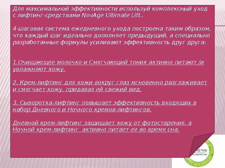 Для максимальной эффективности используй комплексный уход с лифтинг-средствами Nov. Age Ultimate Lift. . 