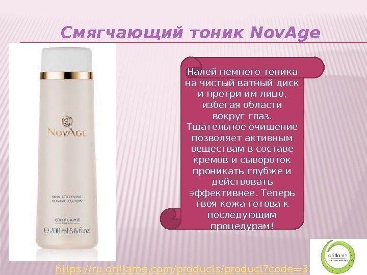 Смягчающий тоник Nov. Age https: //ru. oriflame. com/products/product? code=327 42 Налей немного тоника на