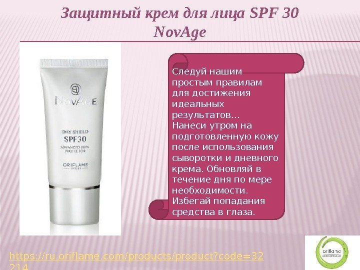 Защитный крем для лица SPF 30 Nov. Age Следуй нашим простым правилам для достижения