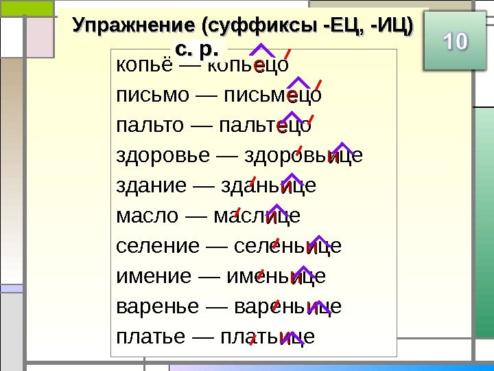 копьё — копь ее цо письмо — письм ее цо пальто — пальт ее