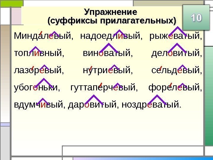 Упражнение (суффиксы прилагательных) Миндал е вый,  надоедл и вый,  рыж е ватый,