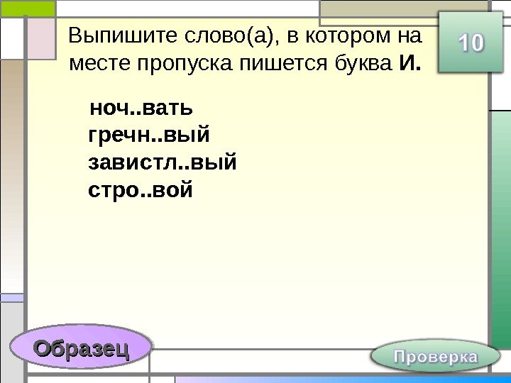 Выпишите слово(а), в котором на месте пропуска пишется буква И. ноч. . вать гречн.