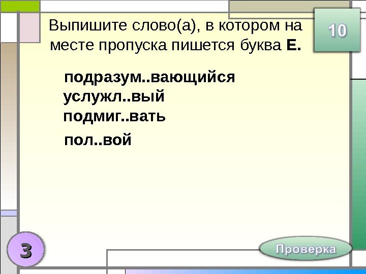 Выпишите слово(а), в котором на месте пропуска пишется буква Е. подразум. . вающийся услужл.